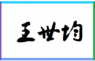 「王世均」姓名分数77分-王世均名字评分解析-第1张图片