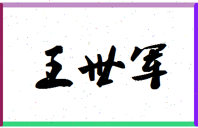 「王世军」姓名分数74分-王世军名字评分解析