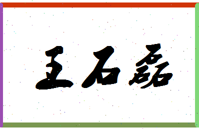 「王石磊」姓名分数74分-王石磊名字评分解析