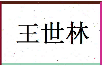 「王世林」姓名分数82分-王世林名字评分解析-第1张图片