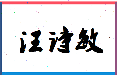 「汪诗敏」姓名分数86分-汪诗敏名字评分解析-第1张图片