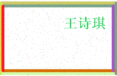 「王诗琪」姓名分数91分-王诗琪名字评分解析-第3张图片