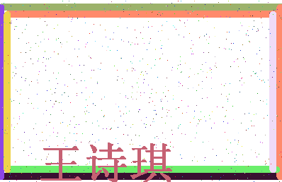 「王诗琪」姓名分数91分-王诗琪名字评分解析-第4张图片