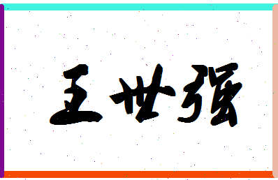 「王世强」姓名分数82分-王世强名字评分解析