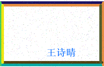 「王诗晴」姓名分数98分-王诗晴名字评分解析-第4张图片