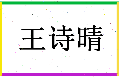 「王诗晴」姓名分数98分-王诗晴名字评分解析-第1张图片