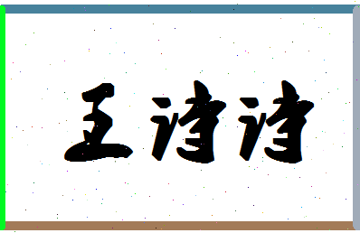 「王诗诗」姓名分数91分-王诗诗名字评分解析