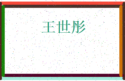 「王世彤」姓名分数77分-王世彤名字评分解析-第3张图片