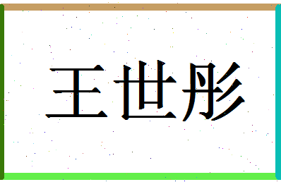 「王世彤」姓名分数77分-王世彤名字评分解析