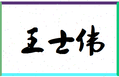 「王士伟」姓名分数85分-王士伟名字评分解析