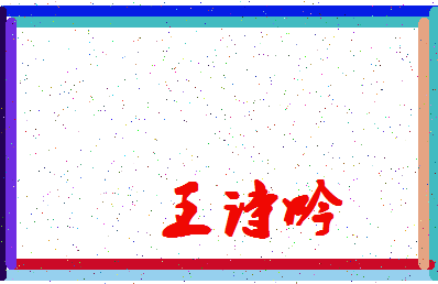 「王诗吟」姓名分数90分-王诗吟名字评分解析-第4张图片