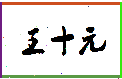 「王十元」姓名分数85分-王十元名字评分解析-第1张图片