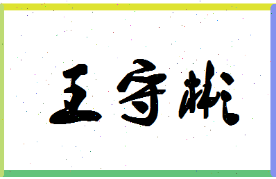 「王守彬」姓名分数82分-王守彬名字评分解析-第1张图片