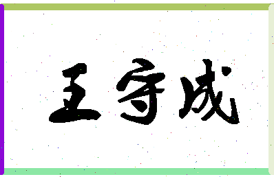 「王守成」姓名分数82分-王守成名字评分解析