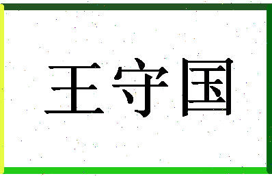 「王守国」姓名分数82分-王守国名字评分解析