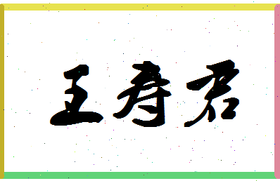 「王寿君」姓名分数95分-王寿君名字评分解析