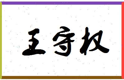 「王守权」姓名分数72分-王守权名字评分解析