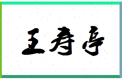 「王寿亭」姓名分数92分-王寿亭名字评分解析