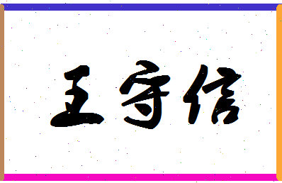 「王守信」姓名分数72分-王守信名字评分解析-第1张图片