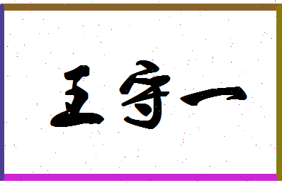 「王守一」姓名分数82分-王守一名字评分解析