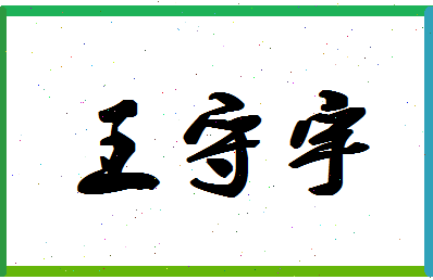 「王守宇」姓名分数74分-王守宇名字评分解析-第1张图片