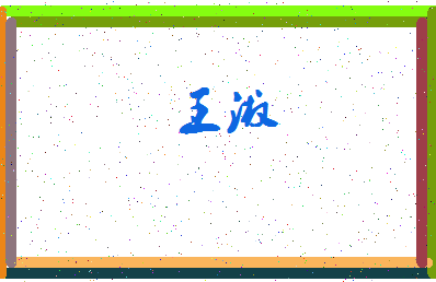 「王淑」姓名分数98分-王淑名字评分解析-第3张图片