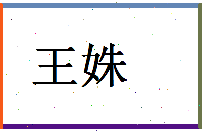 「王姝」姓名分数90分-王姝名字评分解析