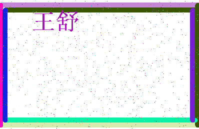 「王舒」姓名分数98分-王舒名字评分解析-第3张图片