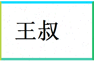 「王叔」姓名分数71分-王叔名字评分解析-第1张图片