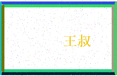「王叔」姓名分数71分-王叔名字评分解析-第3张图片