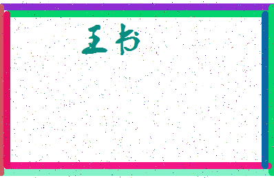 「王书」姓名分数88分-王书名字评分解析-第3张图片
