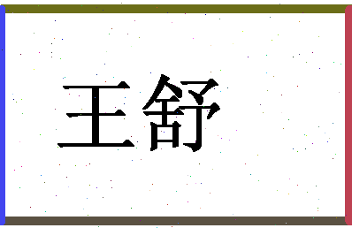 「王舒」姓名分数98分-王舒名字评分解析