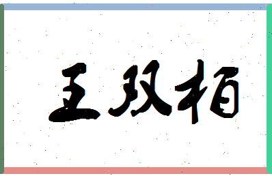 「王双柏」姓名分数82分-王双柏名字评分解析