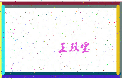 「王双宝」姓名分数82分-王双宝名字评分解析-第4张图片