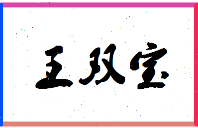 「王双宝」姓名分数82分-王双宝名字评分解析