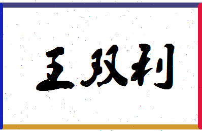 「王双利」姓名分数85分-王双利名字评分解析-第1张图片