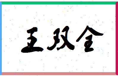 「王双全」姓名分数80分-王双全名字评分解析-第1张图片