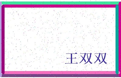 「王双双」姓名分数79分-王双双名字评分解析-第3张图片