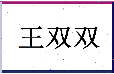 「王双双」姓名分数79分-王双双名字评分解析