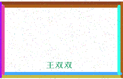 「王双双」姓名分数79分-王双双名字评分解析-第4张图片