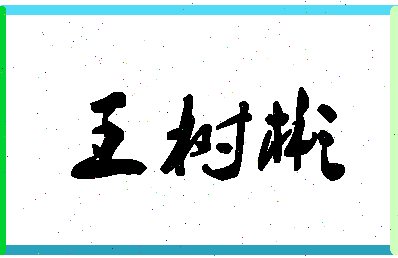 「王树彬」姓名分数74分-王树彬名字评分解析