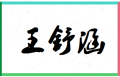 「王舒涵」姓名分数96分-王舒涵名字评分解析-第1张图片