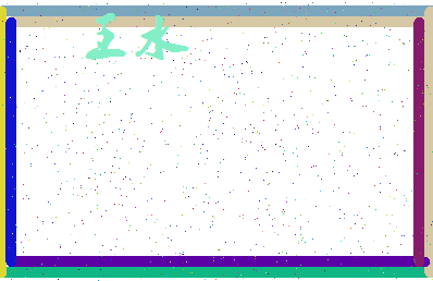 「王水」姓名分数98分-王水名字评分解析-第3张图片