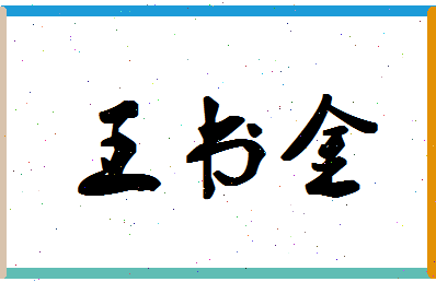 「王书金」姓名分数80分-王书金名字评分解析