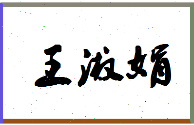 「王淑娟」姓名分数82分-王淑娟名字评分解析