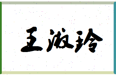 「王淑玲」姓名分数82分-王淑玲名字评分解析-第1张图片