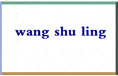 「王淑玲」姓名分数82分-王淑玲名字评分解析-第2张图片