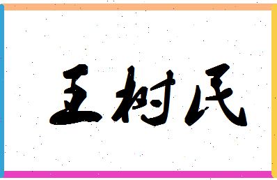 「王树民」姓名分数80分-王树民名字评分解析-第1张图片