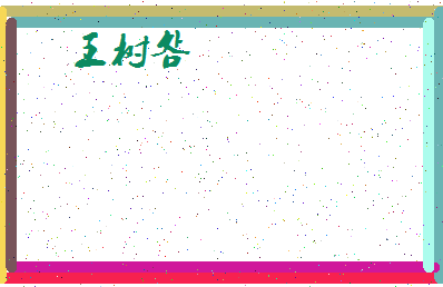 「王树明」姓名分数74分-王树明名字评分解析-第4张图片