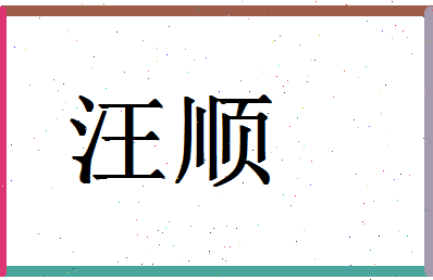 「汪顺」姓名分数64分-汪顺名字评分解析-第1张图片